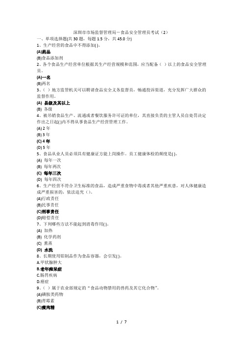 食品安全管理员题目答案(2)