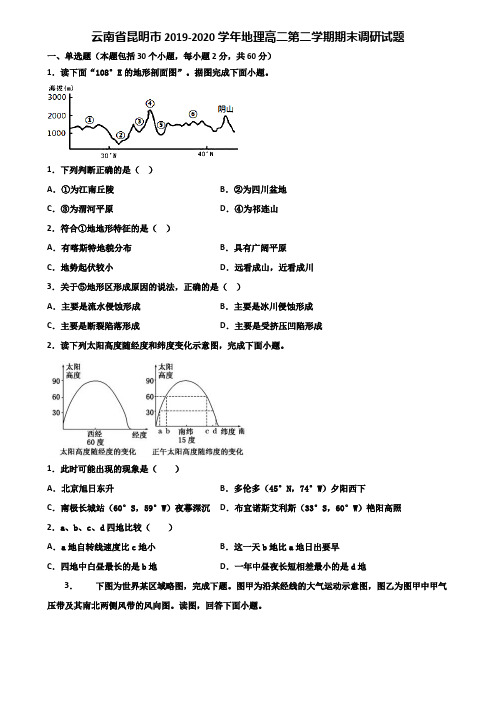 云南省昆明市2019-2020学年地理高二第二学期期末调研试题含解析