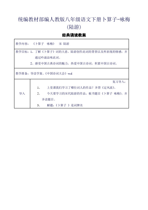 统编教材部编人教版八年级语文下册卜算子-咏梅(陆游)