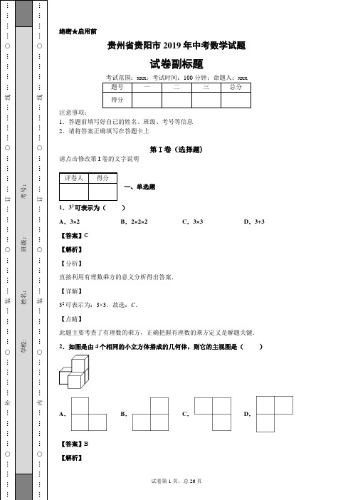 贵州省贵阳市2019年中考数学试题