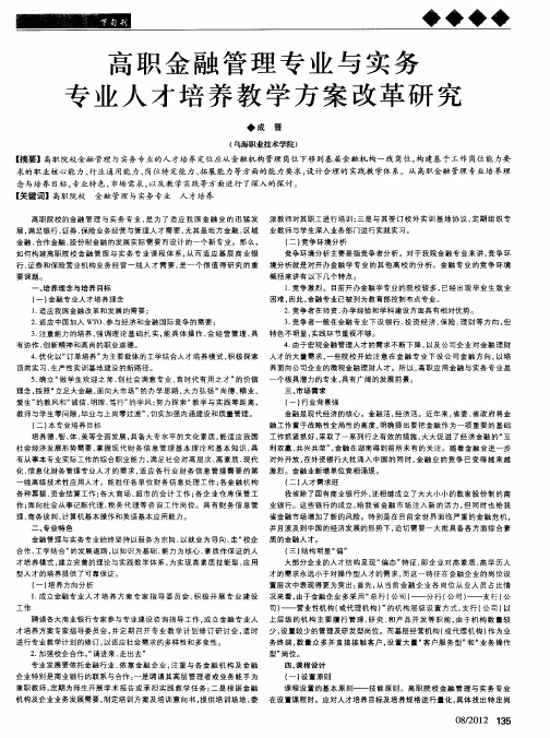 高职金融管理专业与实务专业人才培养教学方案改革研究