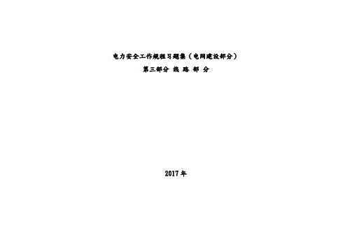 电力安全工作规程习题集-线路