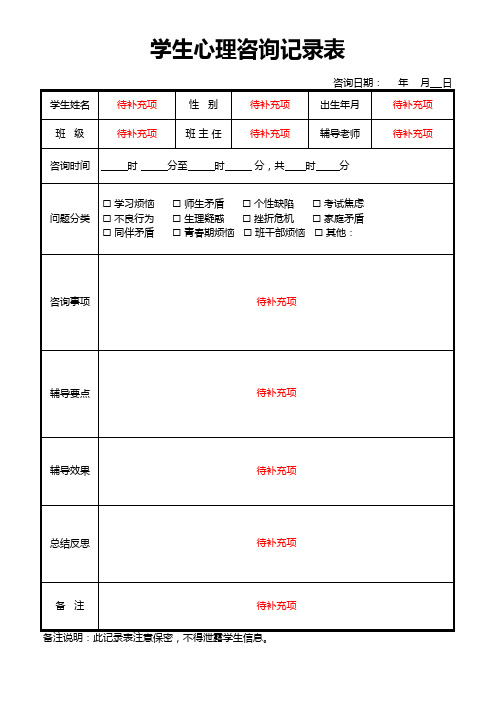 学生心理咨询记录表