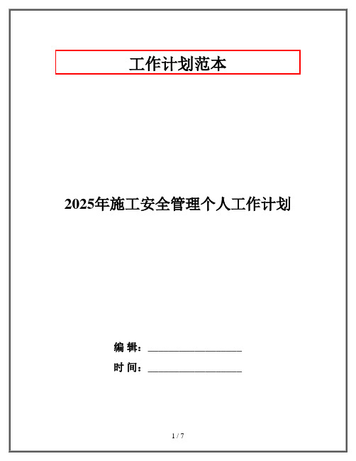 2025年施工安全管理个人工作计划