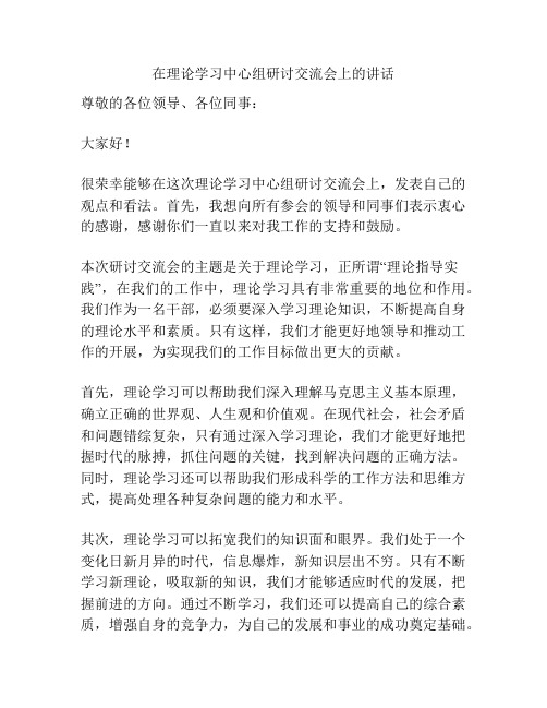 在理论学习中心组研讨交流会上的讲话