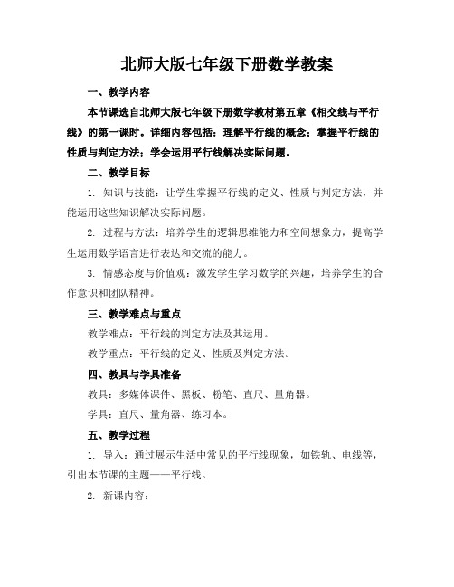 北师大版七年级下册数学教案