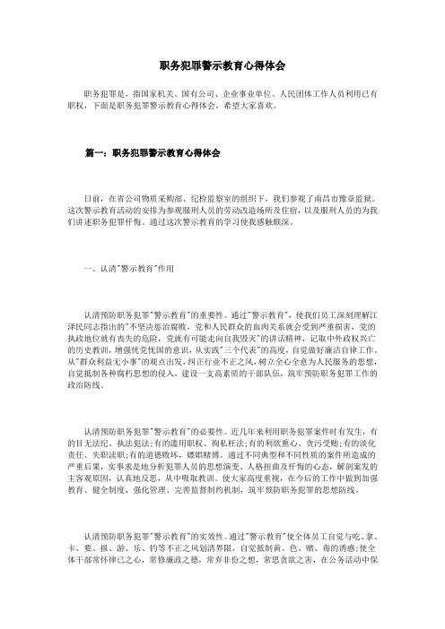 职务犯罪警示教育心得体会