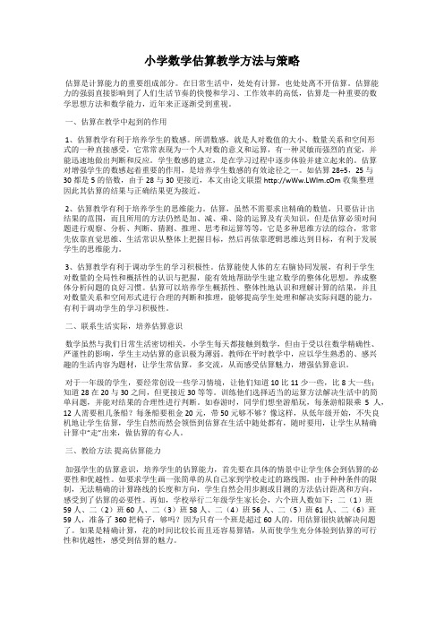 小学数学估算教学方法与策略