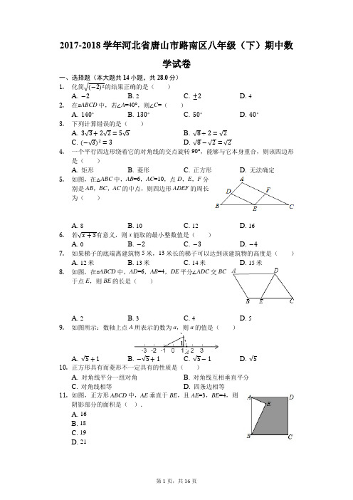 2017-2018学年河北省唐山市路南区八年级(下)期中数学试卷(解析版)