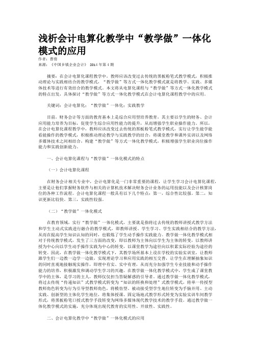 浅析会计电算化教学中“教学做”一体化模式的应用