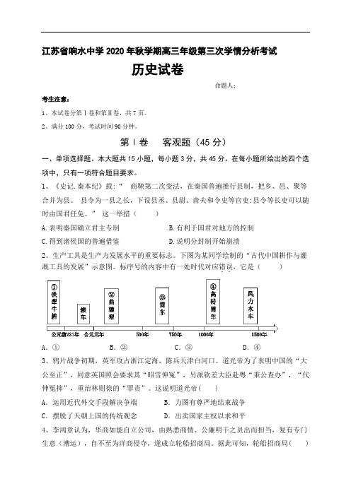 江苏省响水中学2021届高三上学期第三次学情分析考试历史试题