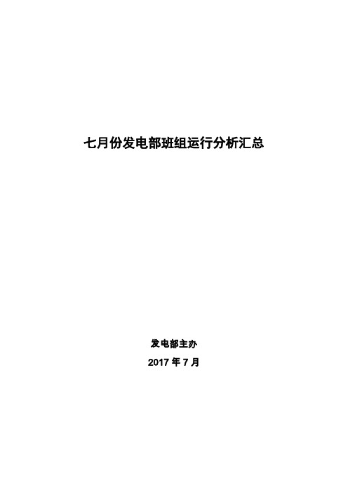 七月份发电部班组运行分析汇总