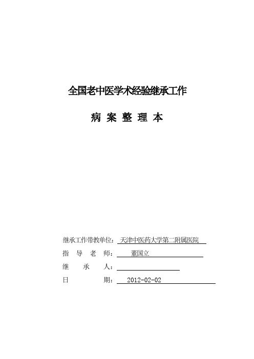 全国老中医学术经验继承工作