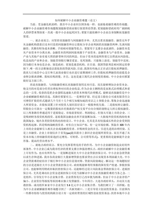 如何破解中小企业融资难题(论文)