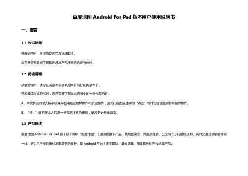 百度地图Android_for_PAD版本用户使用说明书