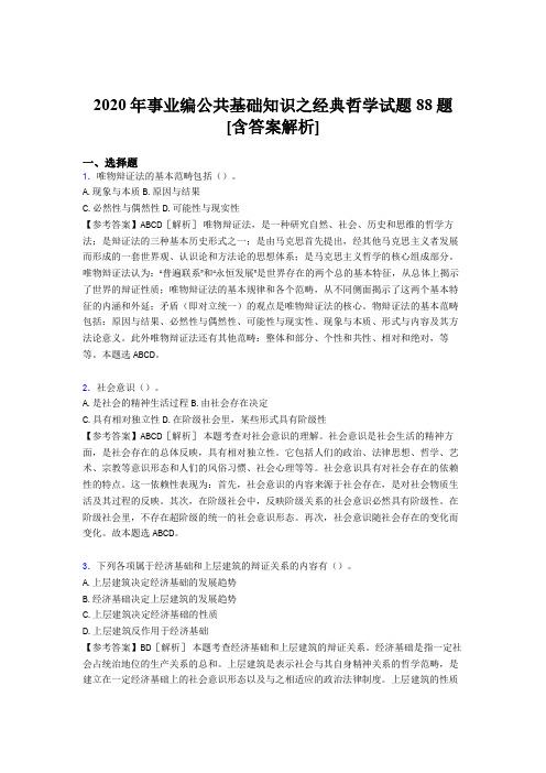 精编事业编公共基础知识之经典哲学考核试题完整版88题(含标准答案)