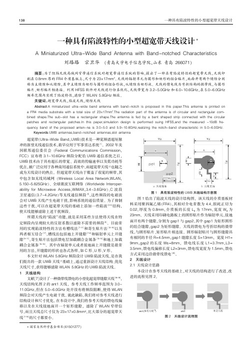 一种具有陷波特性的小型超宽带天线设计