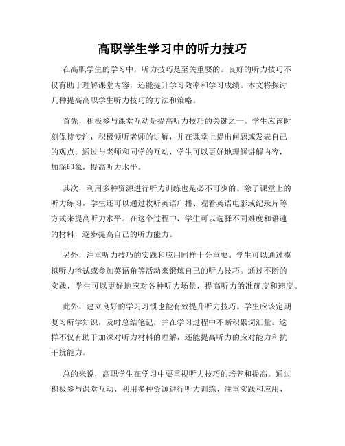 高职学生学习中的听力技巧