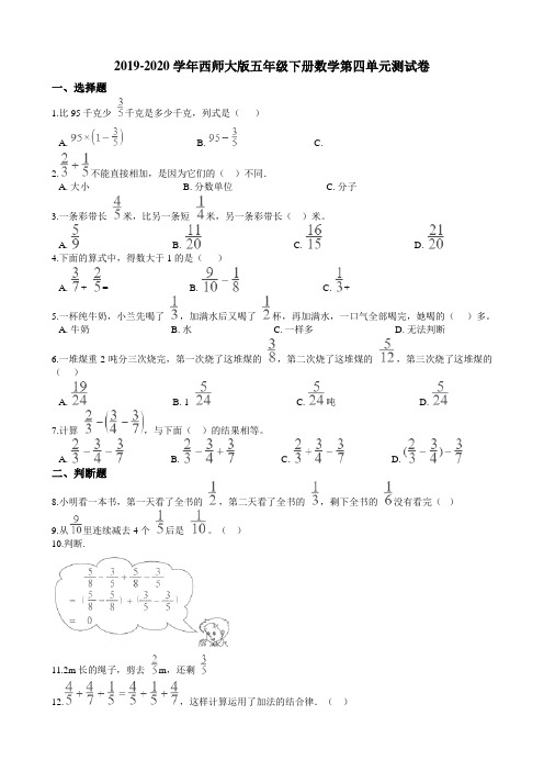 -学年西师大版五年级下册数学第四单元练习卷（含解析）