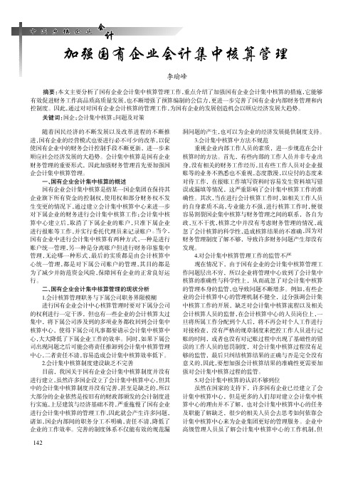 加强国有企业会计集中核算管理