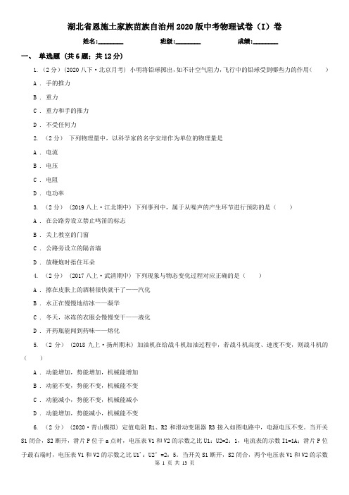 湖北省恩施土家族苗族自治州2020版中考物理试卷(I)卷