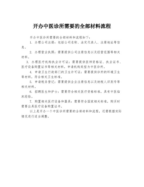 开办中医诊所需要的全部材料流程