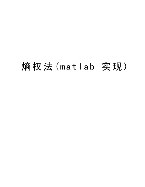 熵权法(matlab实现)知识讲解