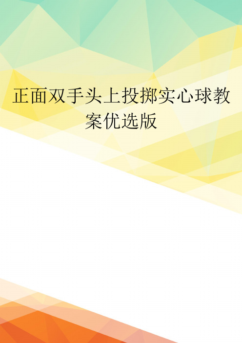 正面双手头上投掷实心球教案优选版