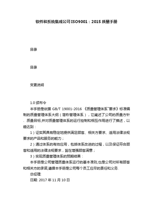 软件和系统集成公司ISO9001：2015质量手册