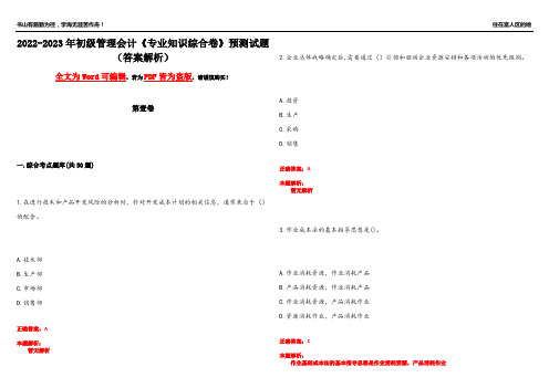 2022-2023年初级管理会计《专业知识综合卷》预测试题4(答案解析)