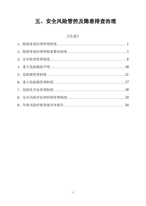 5、安全风险管控及隐患排查治理