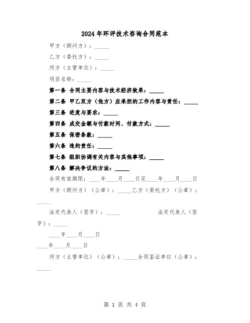 2024年环评技术咨询合同范本(2篇)