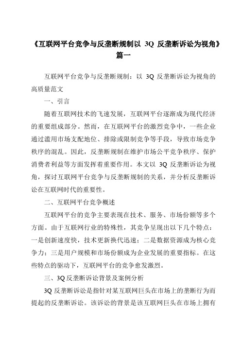 《2024年互联网平台竞争与反垄断规制以3Q反垄断诉讼为视角》范文