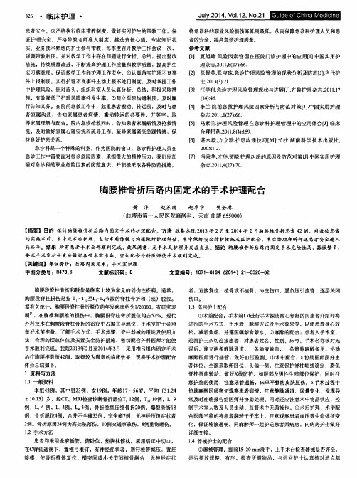 胸腰椎骨折后路内固定术的手术护理配合