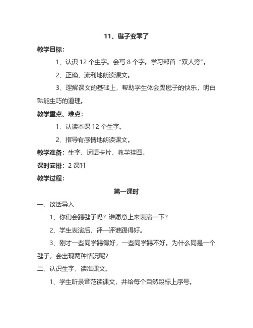 最新语文S版一年级语文下册11、毽子变乖了 教案(教学设计、说课稿、导学案)