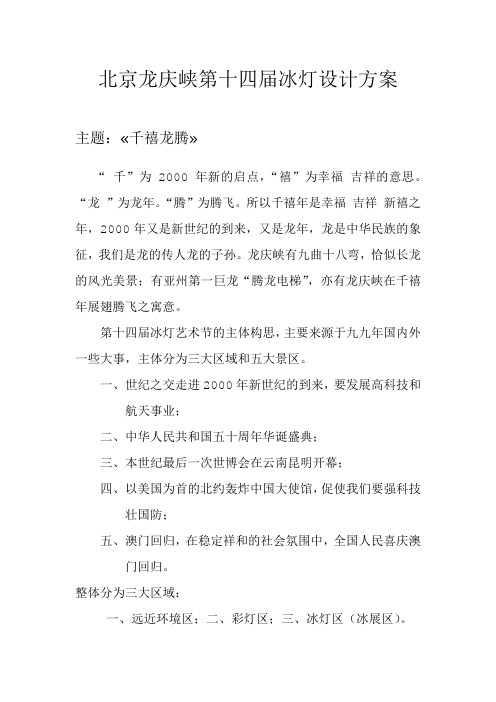 北京龙庆峡第十四届冰灯设计方案