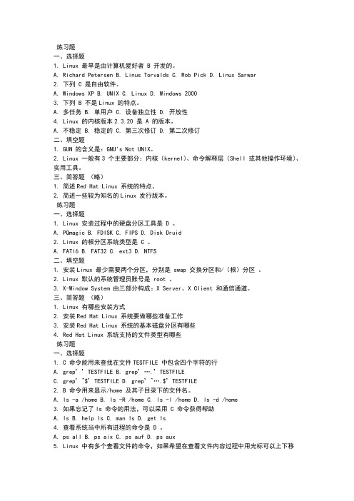 linux网络操作系统和实训课后习题答案解析