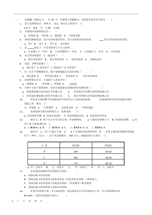 工程经济学试题与答案