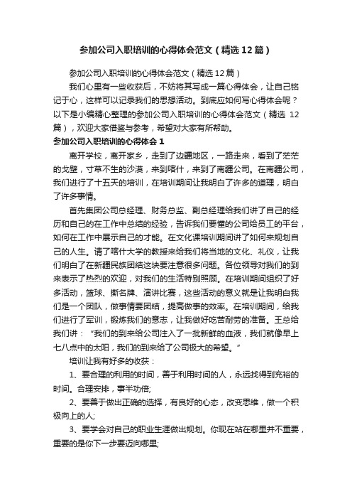 参加公司入职培训的心得体会范文（精选12篇）