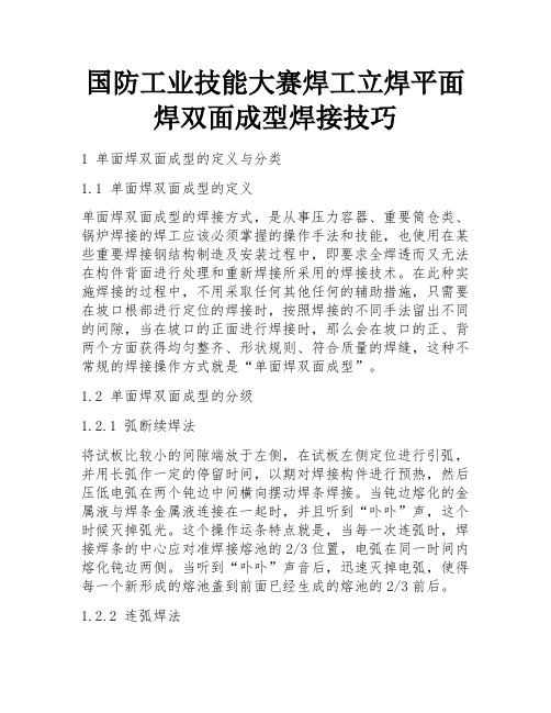 国防工业技能大赛焊工立焊平面焊双面成型焊接技巧