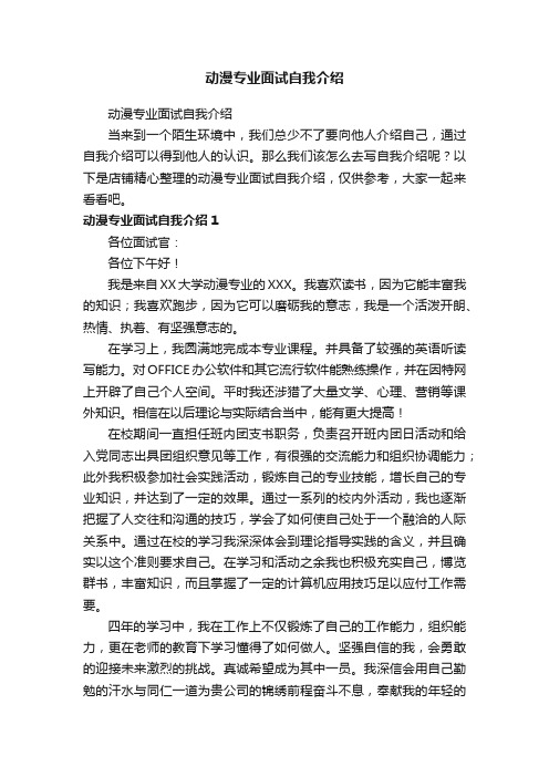 动漫专业面试自我介绍