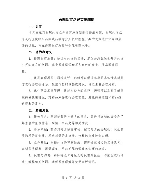 医院处方点评实施细则