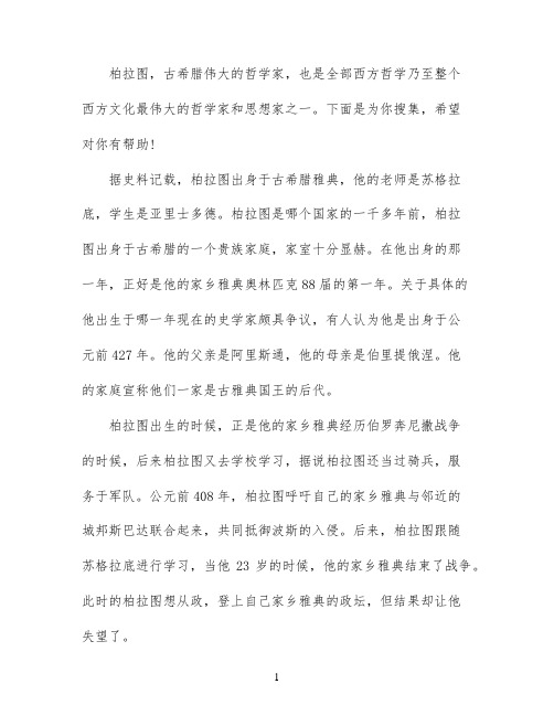 柏拉图是哪个国家的哲学家