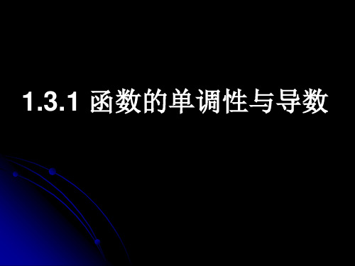 高中数学选修2-2课件1.3.1《函数的单调性与导数》课件