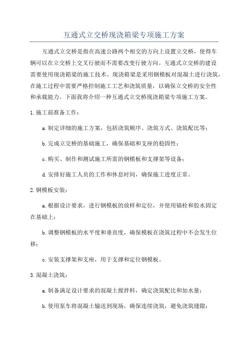 互通式立交桥现浇箱梁专项施工方案