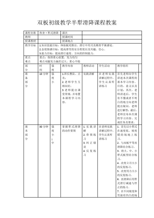 双板初级教学半犁滑降课程教案