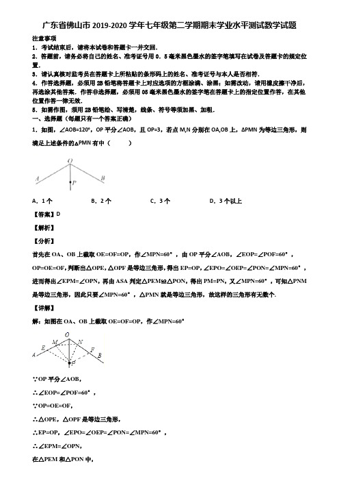 广东省佛山市2019-2020学年七年级第二学期期末学业水平测试数学试题含解析