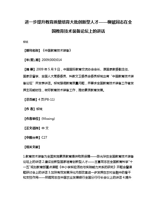 进一步提升教育质量培育大批创新型人才——柳斌同志在全国教育技术装备论坛上的讲话