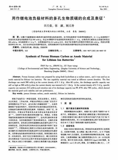 用作锂电池负极材料的多孔生物质碳的合成及表征