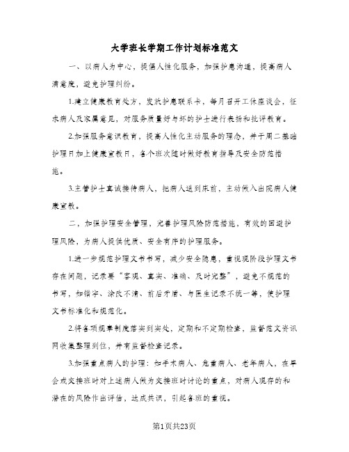 大学班长学期工作计划标准范文(七篇)